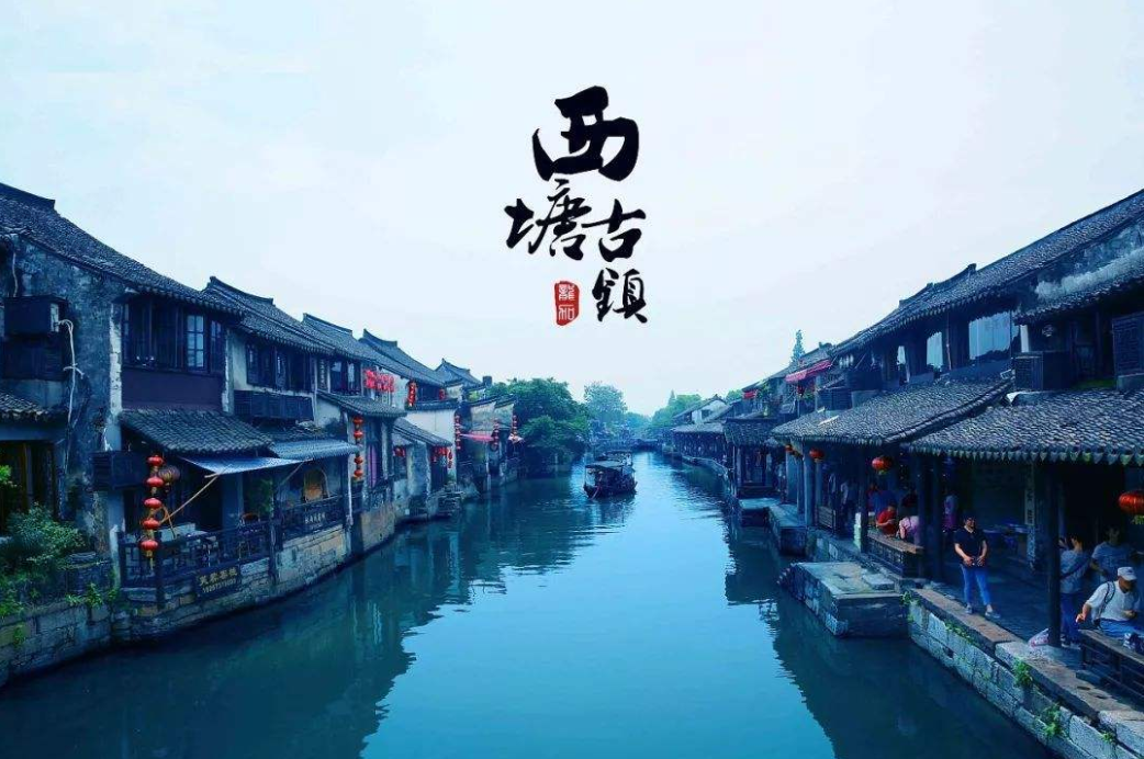 西塘1.png