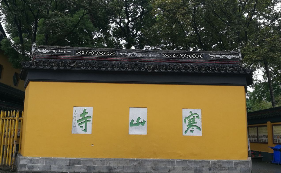 寒山寺.png